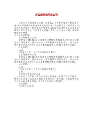 办公场地证明怎么写