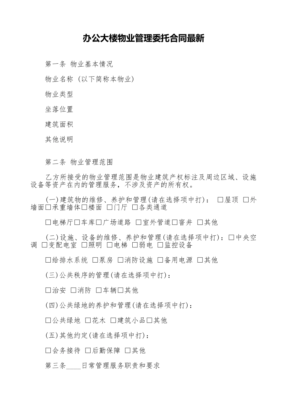 办公大楼物业管理委托合同最新_第1页
