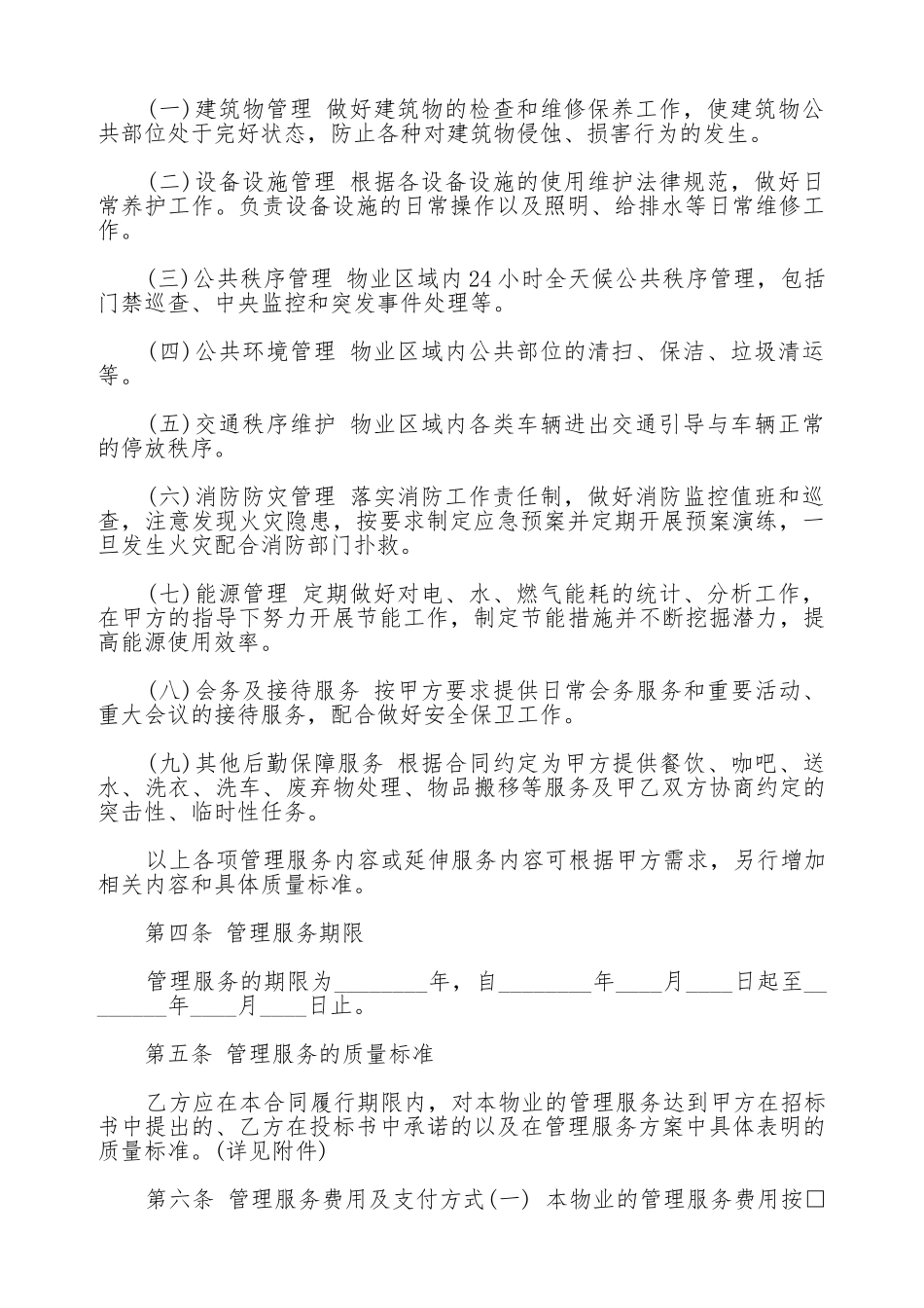 办公大楼物业管理委托合同最新_第2页
