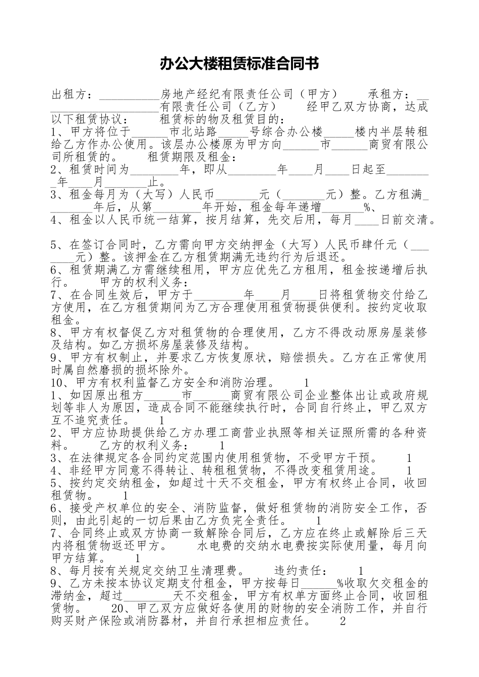 办公大楼租赁标准合同书_第1页
