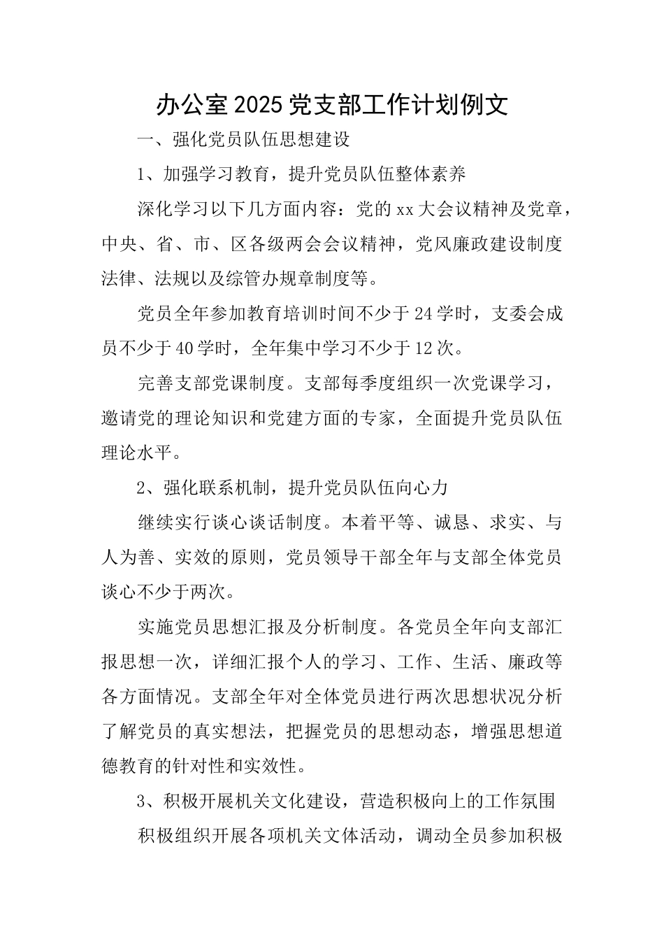 办公室2025党支部工作计划例文_第1页