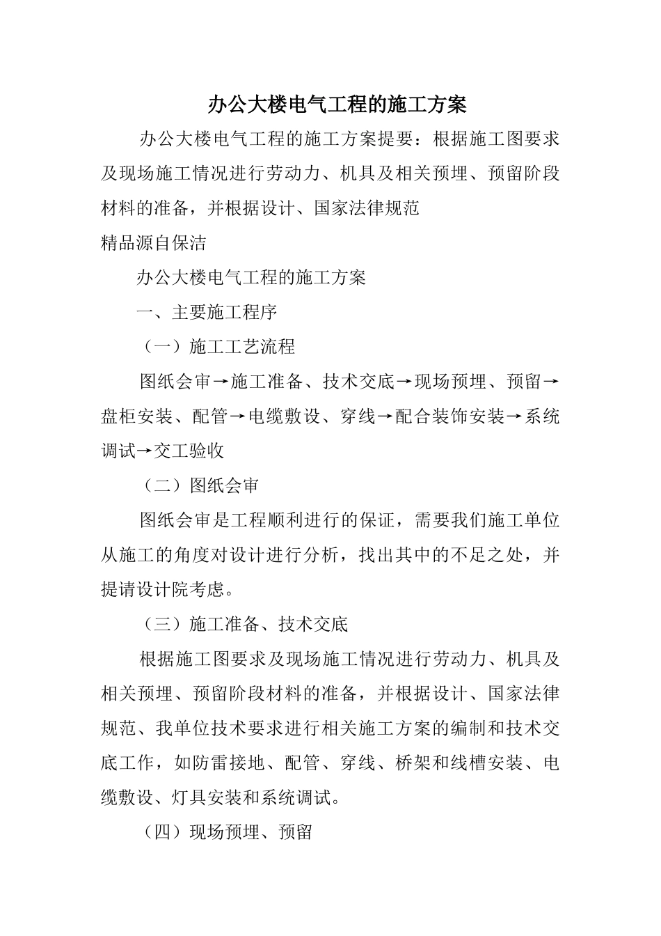 办公大楼电气工程的施工方案_第1页