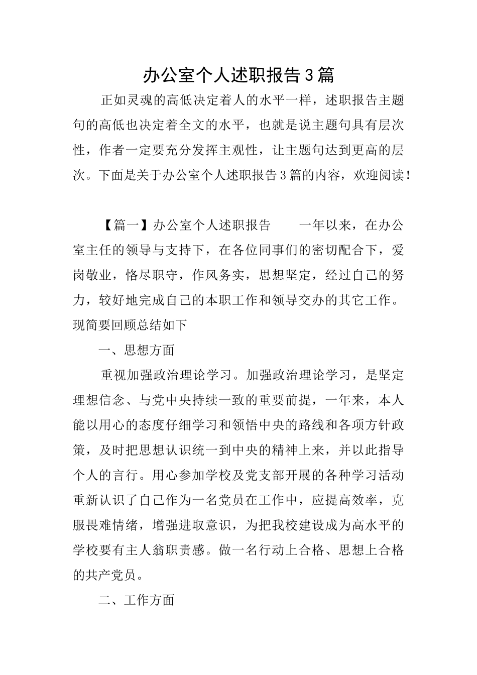 办公室个人述职报告3篇_第1页