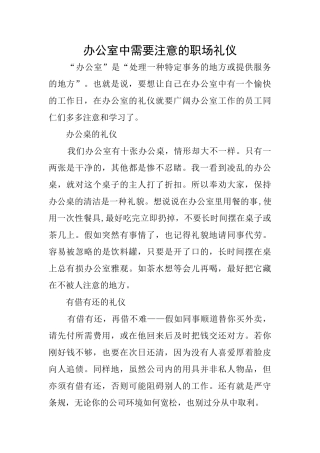 办公室中需要注意的职场礼仪