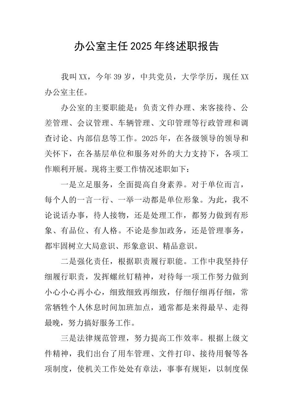 办公室主任2025年终述职报告_第1页