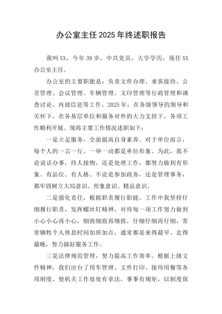 办公室主任2025年终述职报告