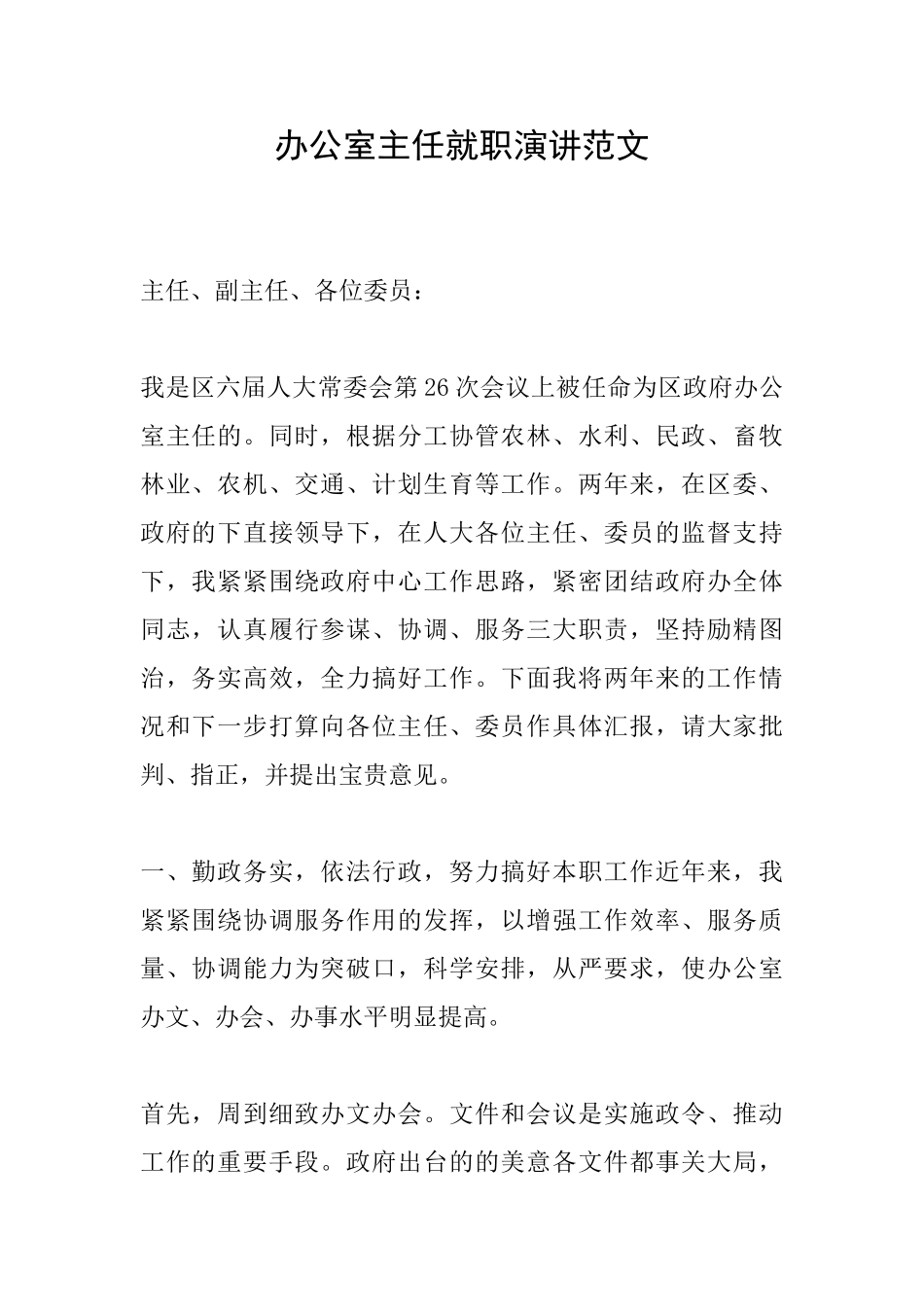 办公室主任就职演讲范文_第1页