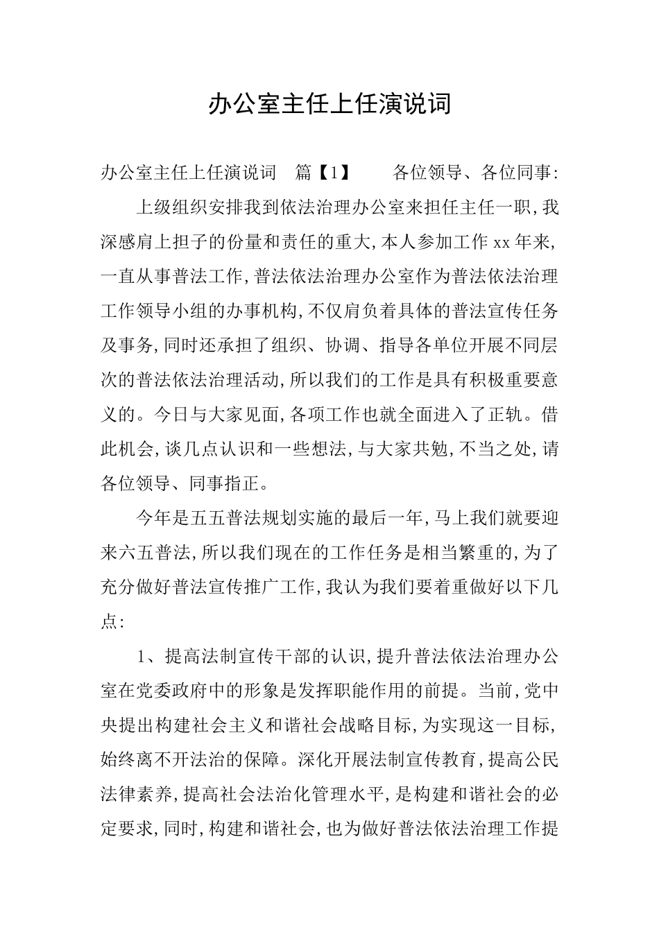 办公室主任上任演说词_第1页