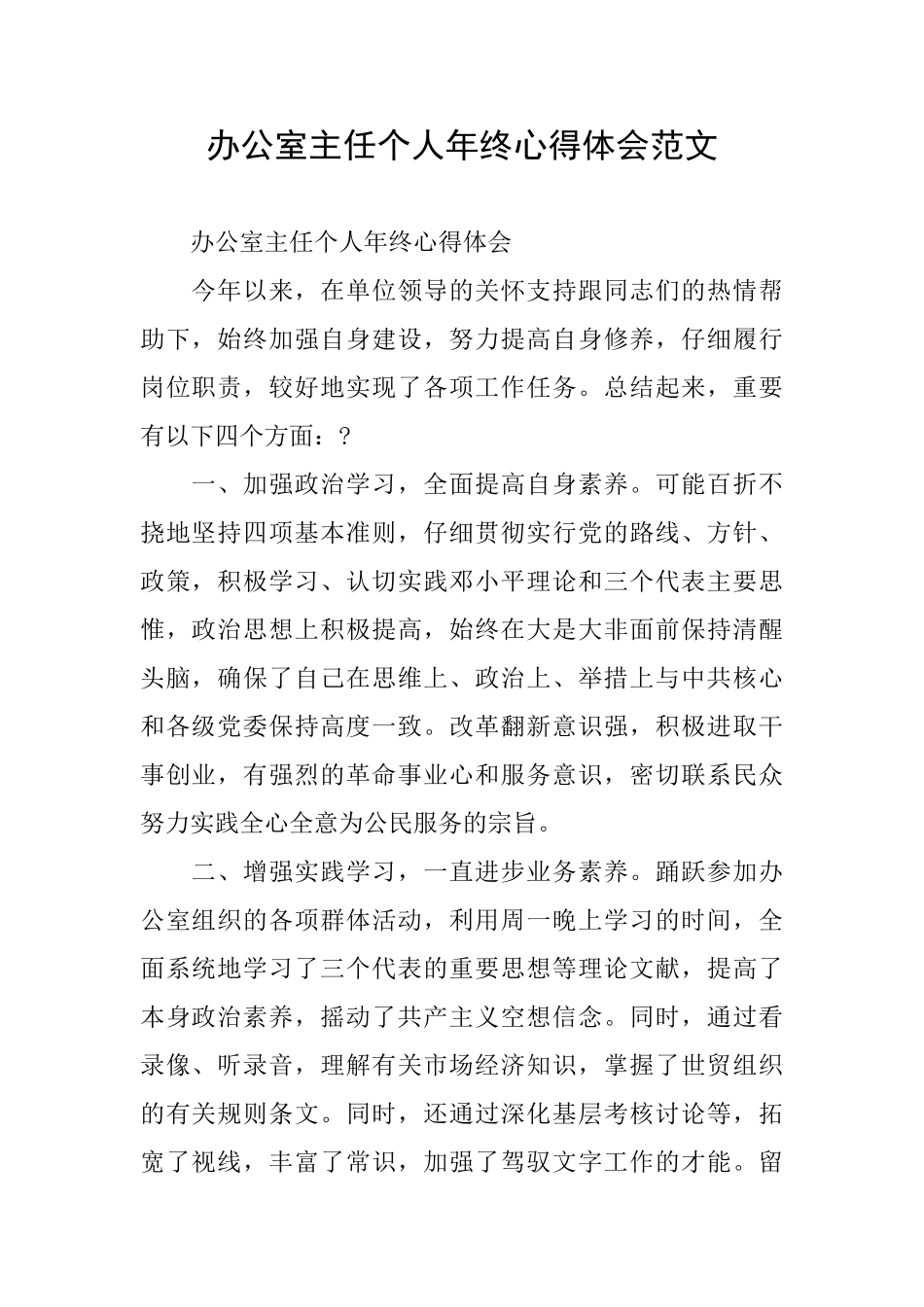 办公室主任个人年终心得体会范文_第1页