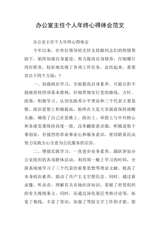 办公室主任个人年终心得体会范文