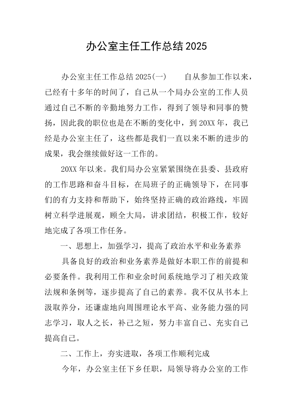 办公室主任工作总结2025_第1页