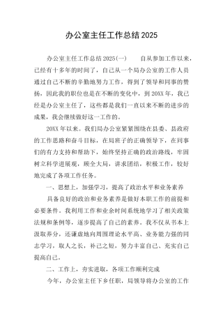办公室主任工作总结2025