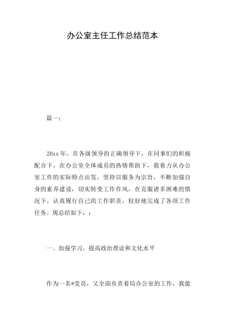 办公室主任工作总结范本