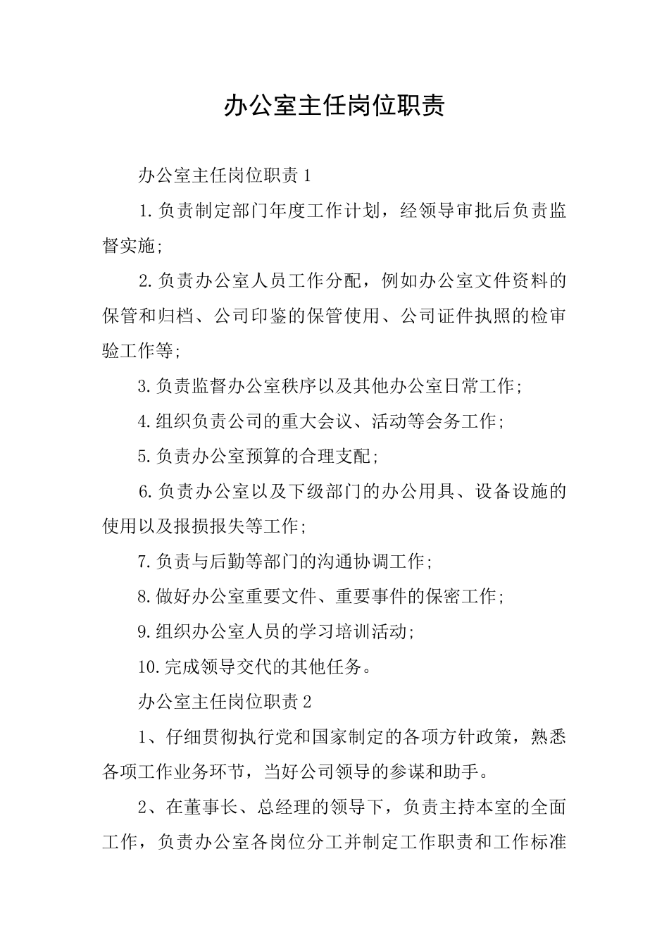 办公室主任岗位职责_第1页