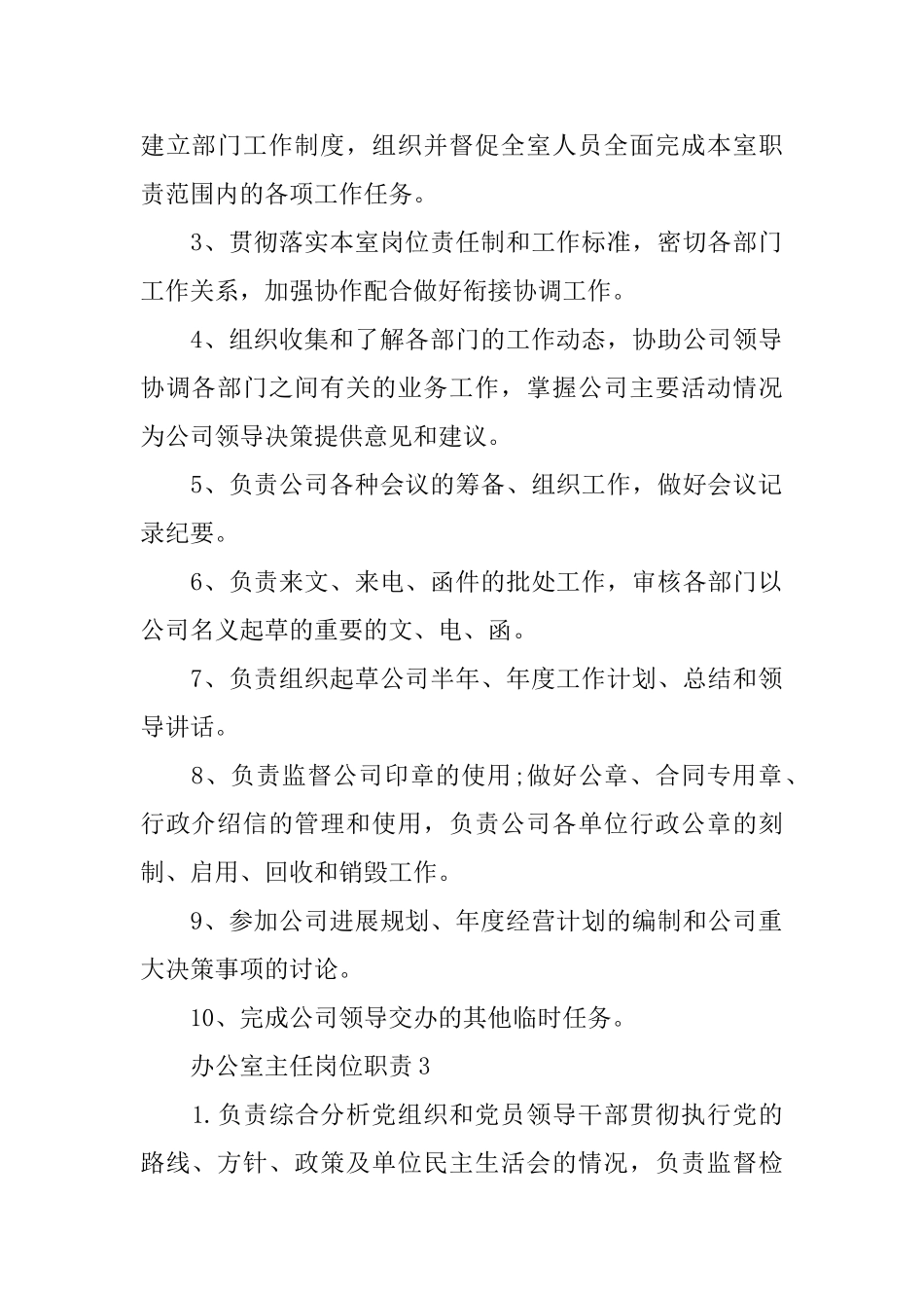 办公室主任岗位职责_第2页