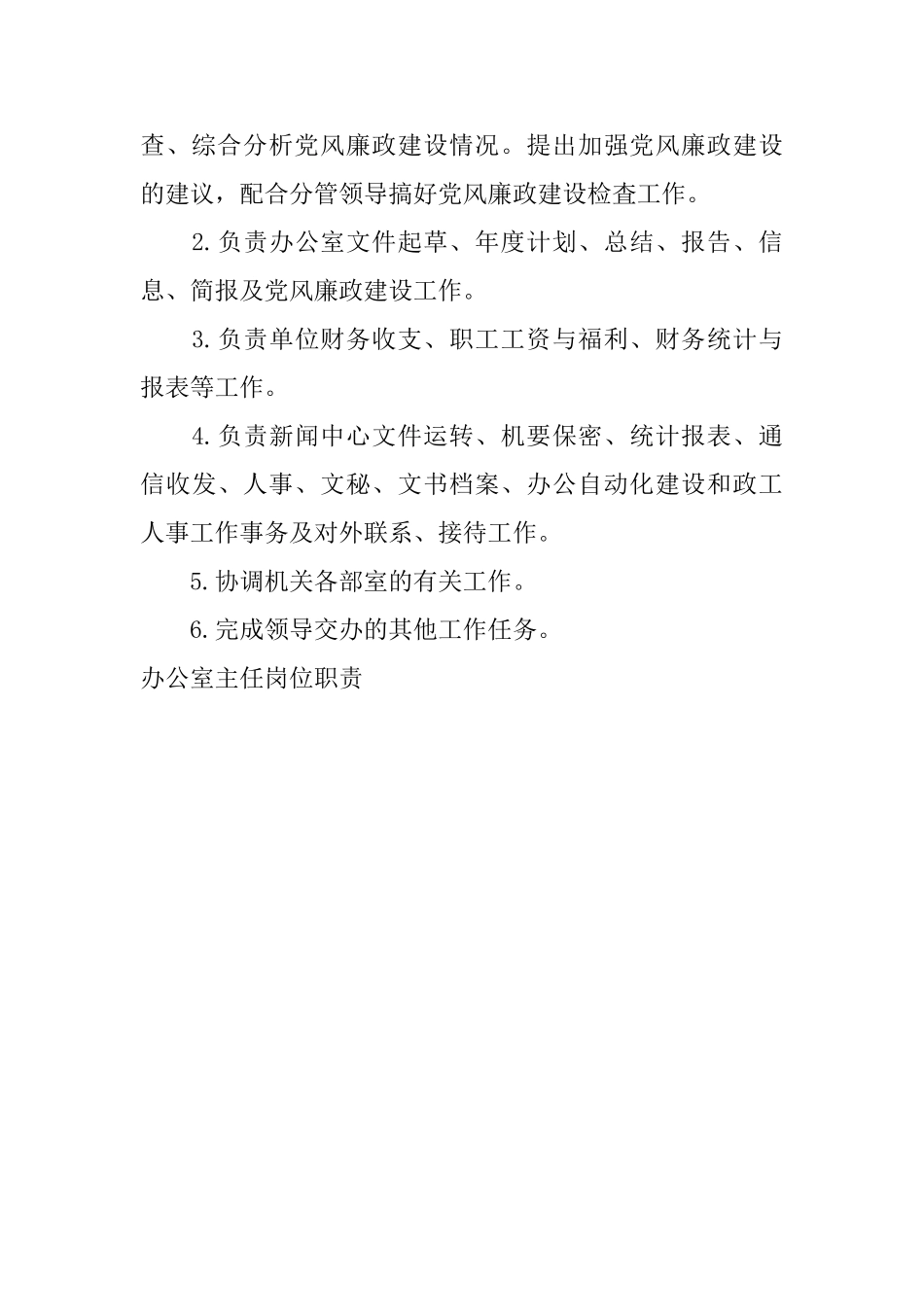 办公室主任岗位职责_第3页