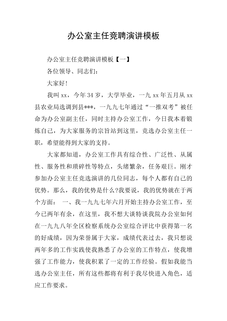 办公室主任竞聘演讲模板_第1页