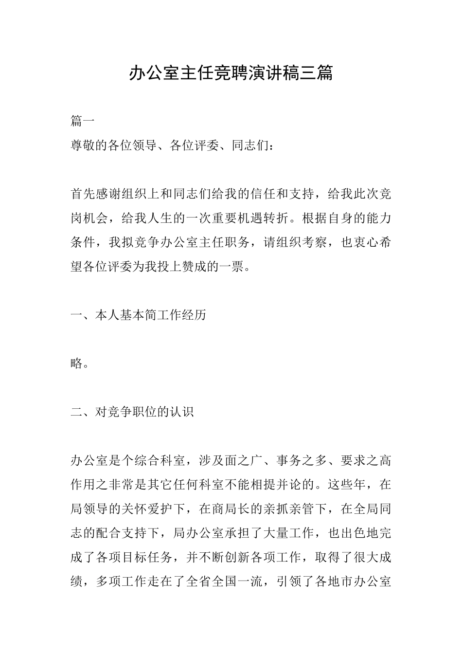 办公室主任竞聘演讲稿三篇_第1页