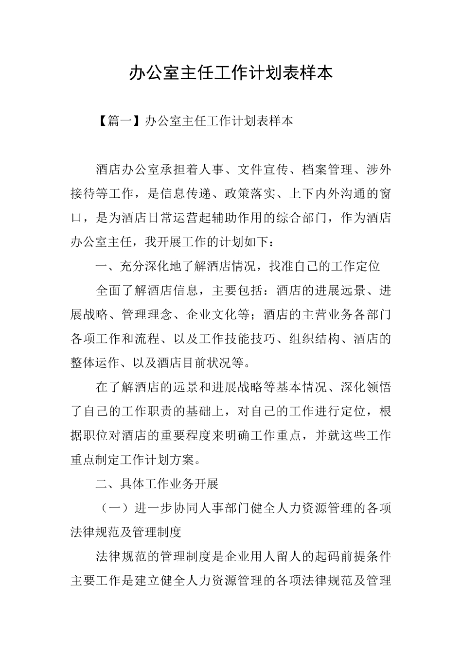 办公室主任工作计划表样本_第1页