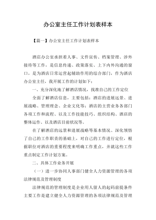 办公室主任工作计划表样本