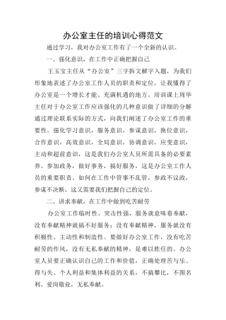 办公室主任的培训心得范文