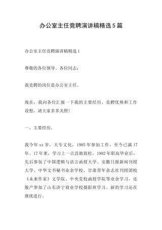 办公室主任竞聘演讲稿精选5篇