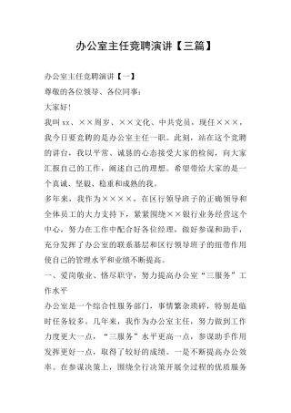办公室主任竞聘演讲
