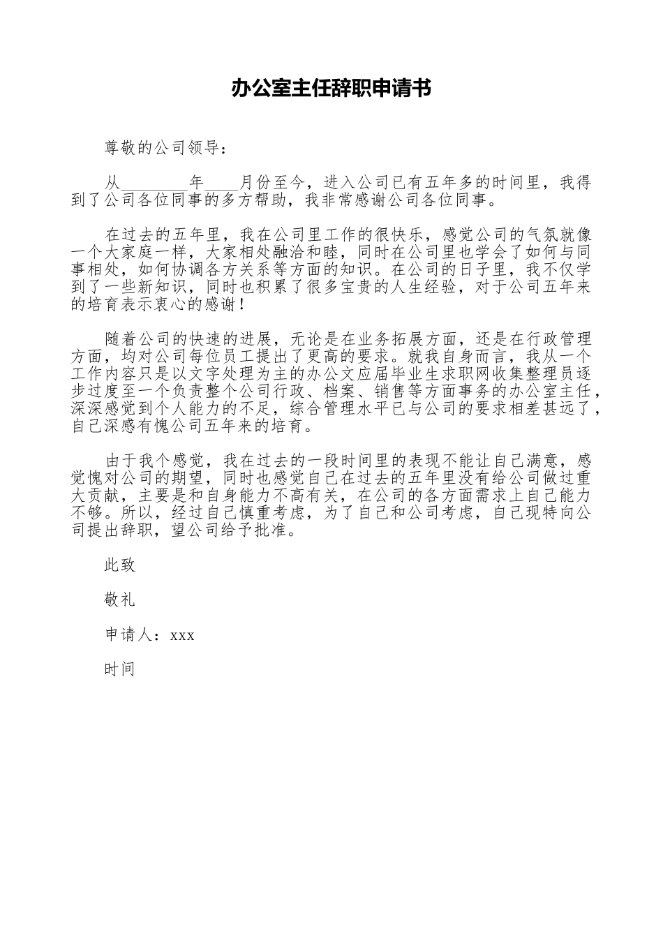 办公室主任辞职申请书_第1页