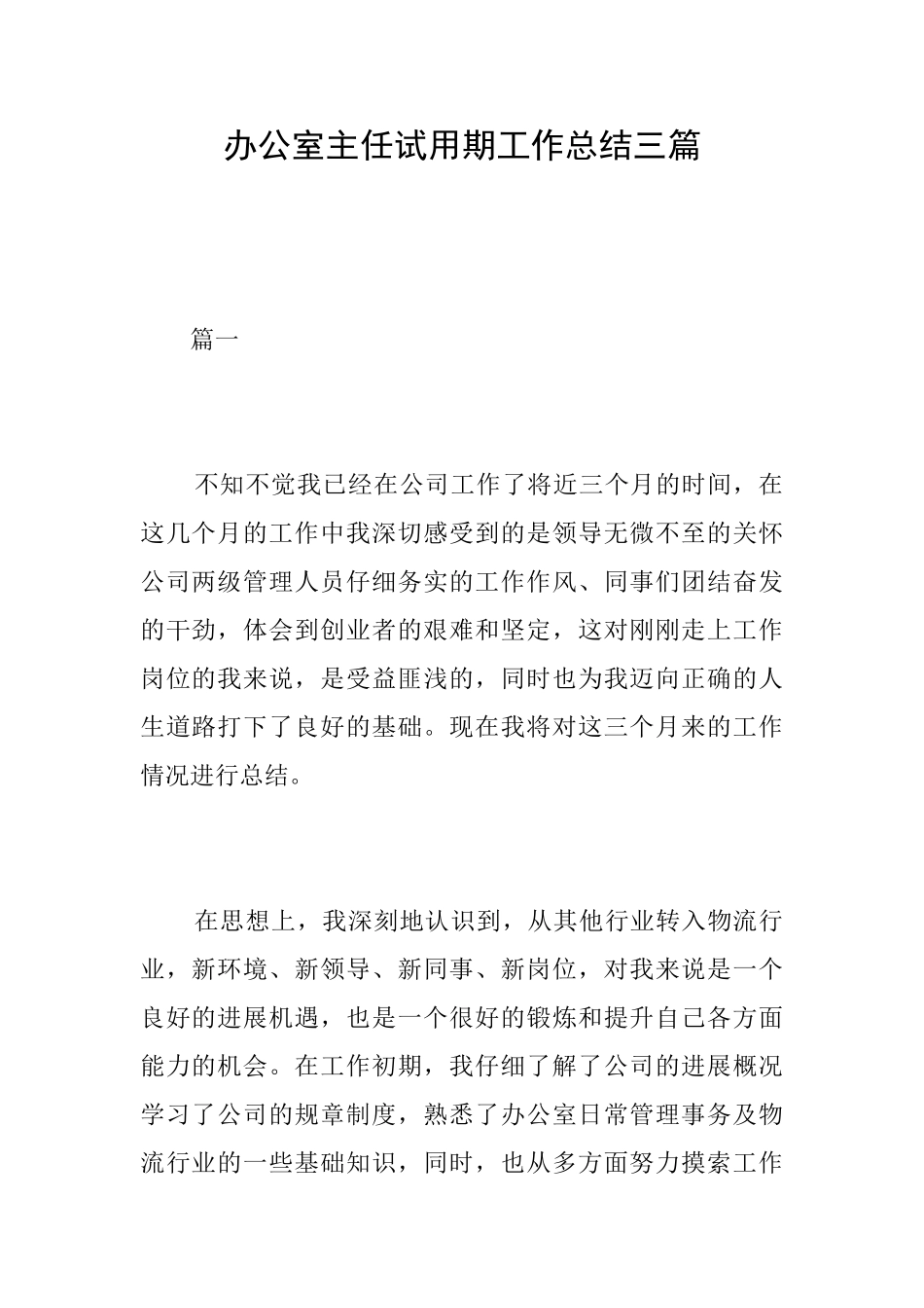 办公室主任试用期工作总结三篇_第1页