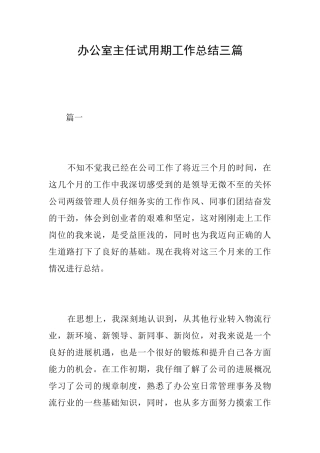 办公室主任试用期工作总结三篇