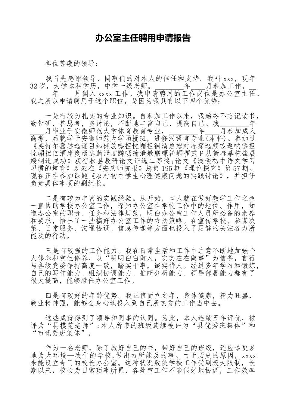 办公室主任聘用申请报告_第1页