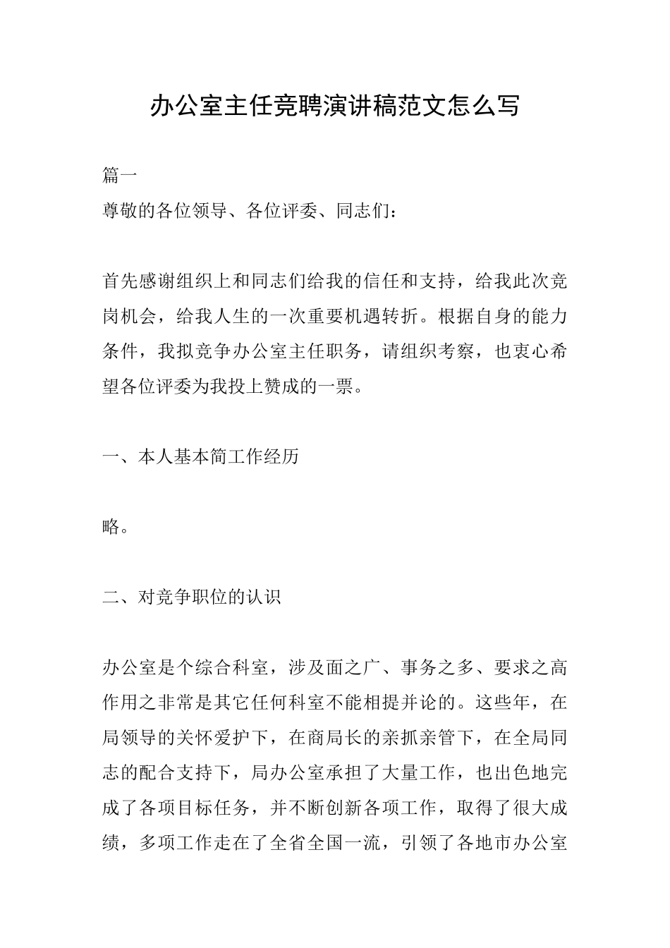 办公室主任竞聘演讲稿范文怎么写_第1页