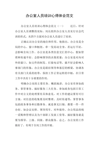 办公室人员培训心得体会范文