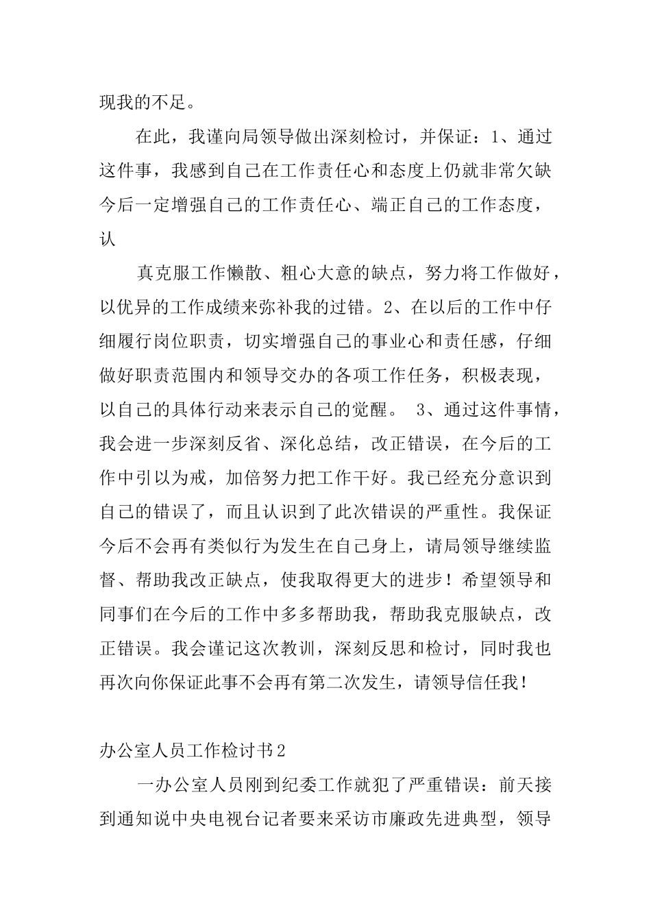 办公室人员工作检讨书_第2页