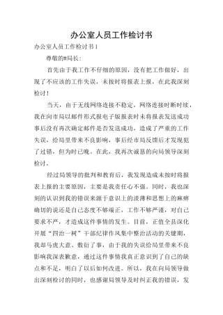 办公室人员工作检讨书