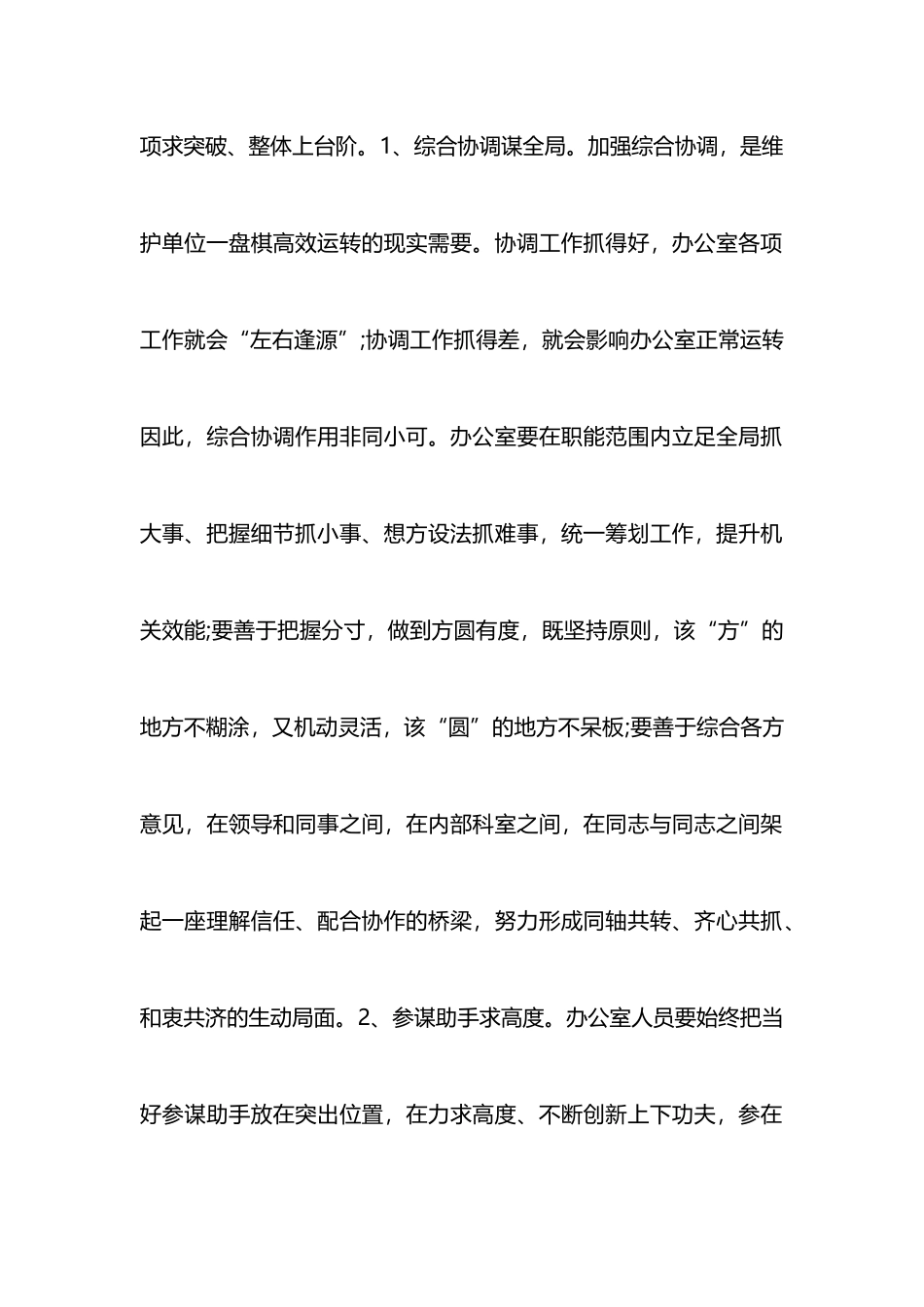 办公室人员履职尽责工作心得体会_第2页