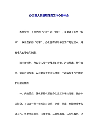 办公室人员履职尽责工作心得体会