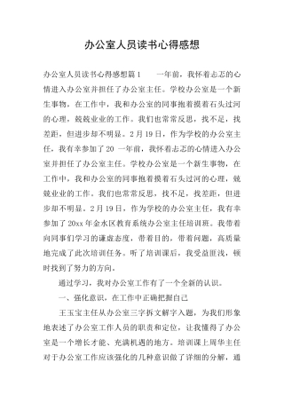 办公室人员读书心得感想