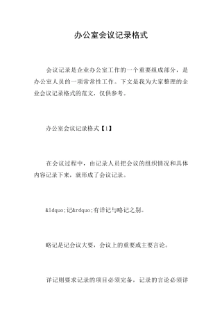 办公室会议记录格式