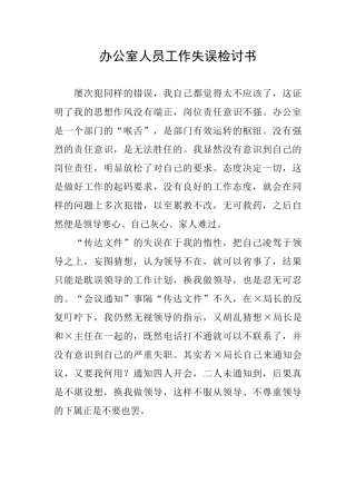 办公室人员工作失误检讨书