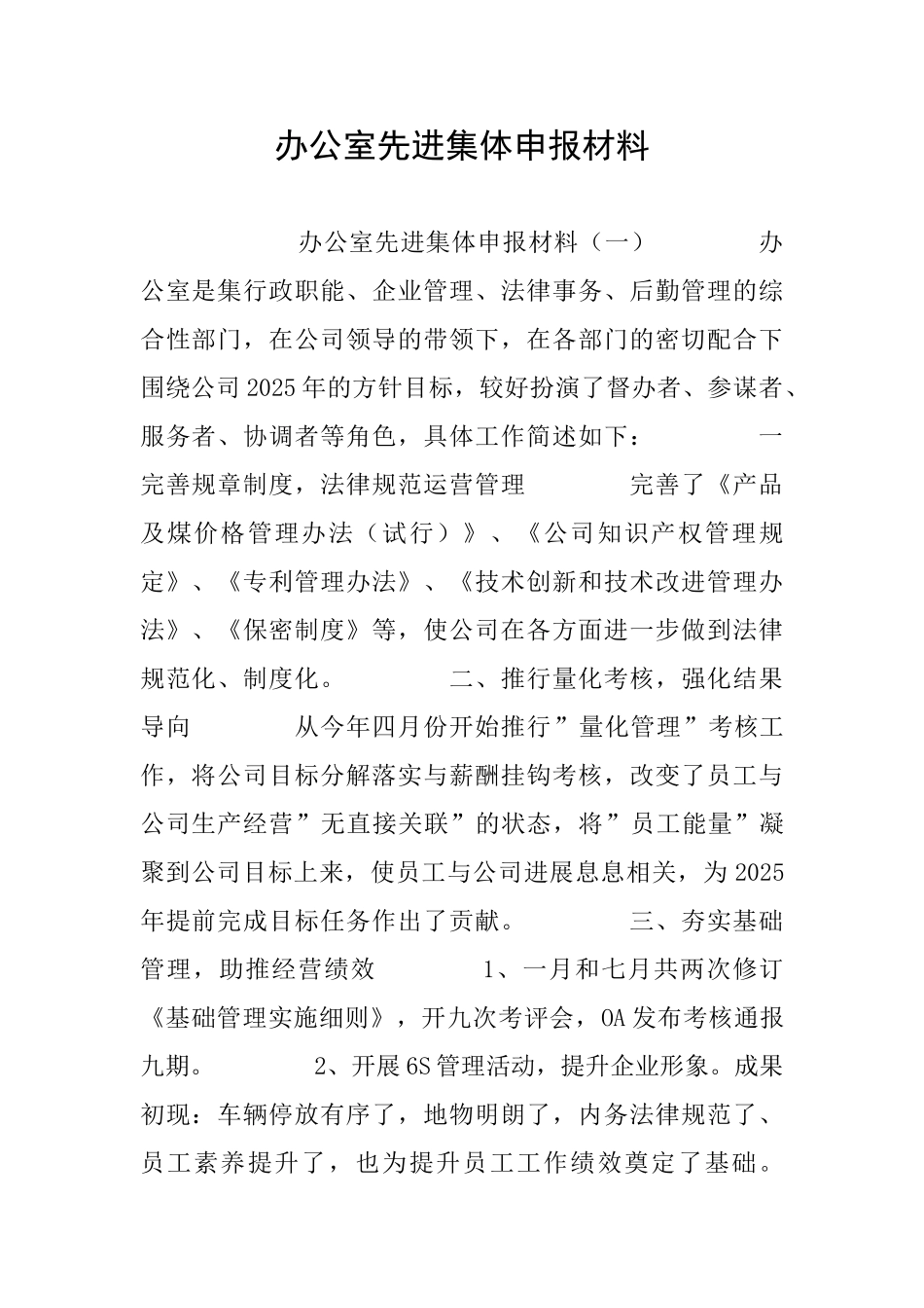 办公室先进集体申报材料_第1页