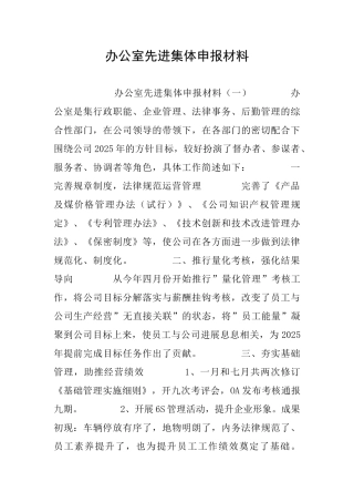 办公室先进集体申报材料