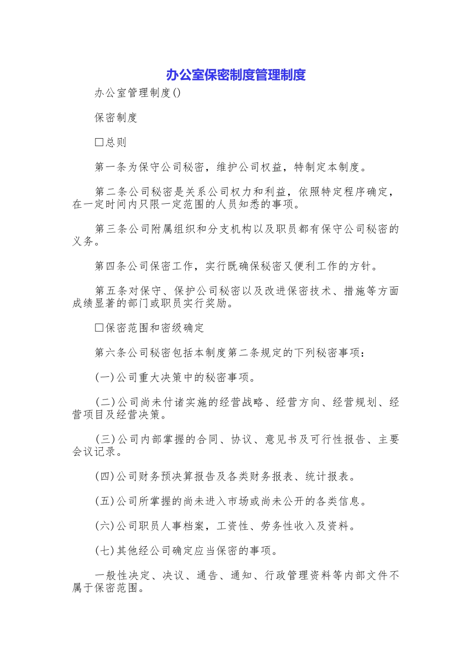 办公室保密制度管理制度_第1页