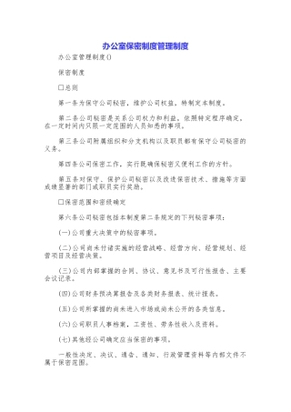 办公室保密制度管理制度
