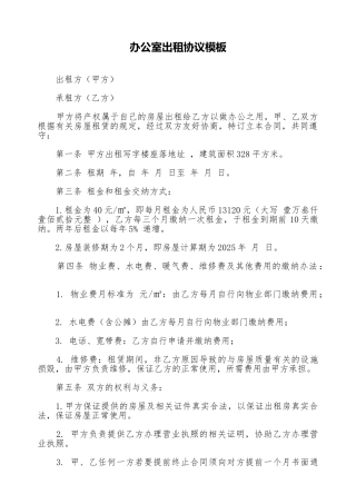 办公室出租协议模板