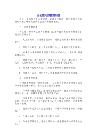 办公室内部管理制度