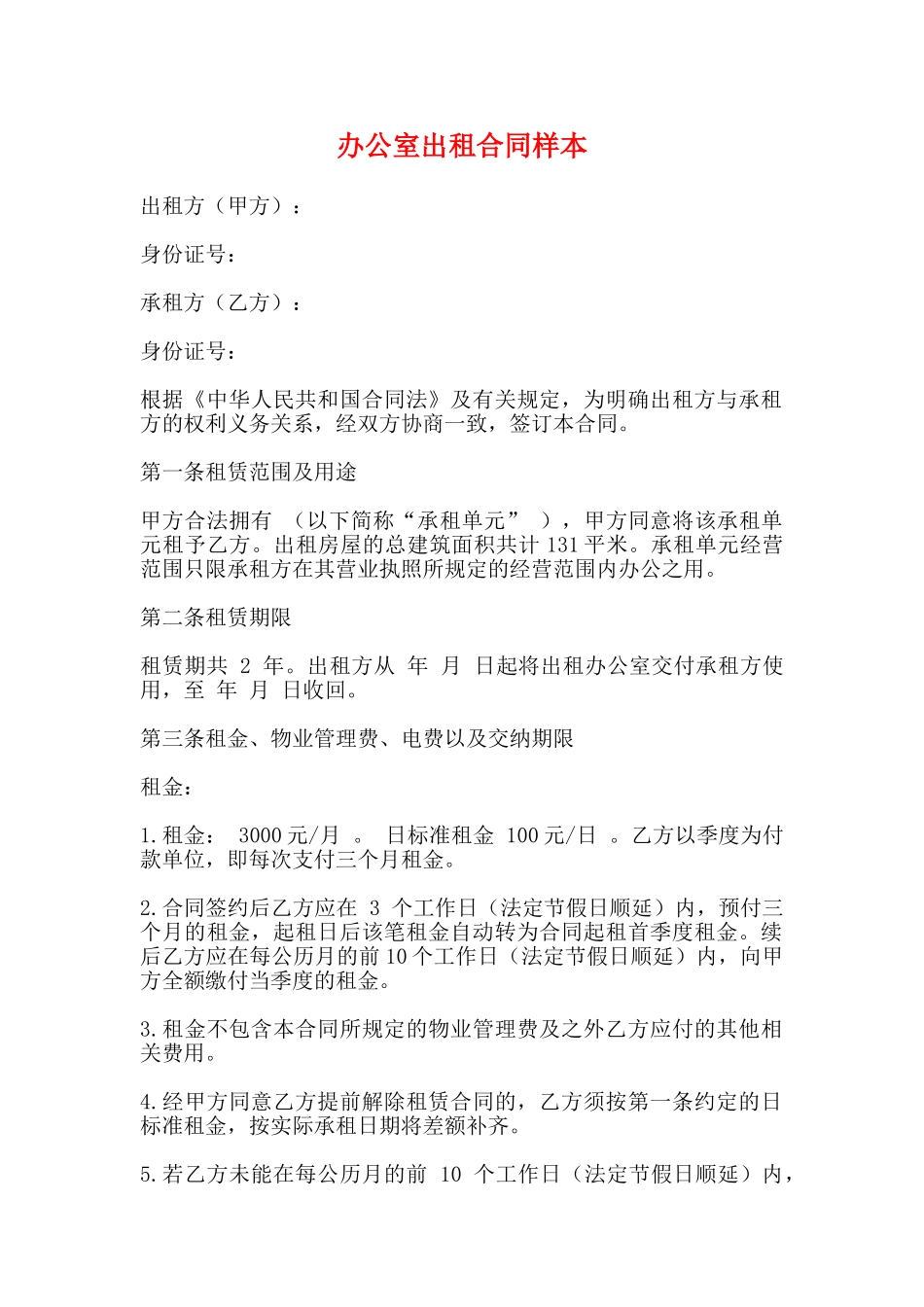 办公室出租合同样本_第1页