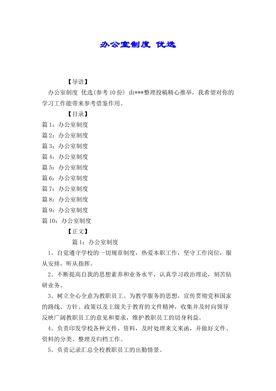 办公室制度优选_第1页