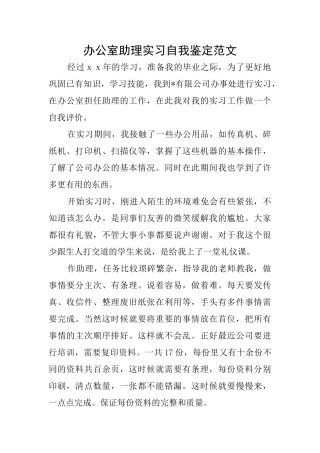 办公室助理实习自我鉴定范文