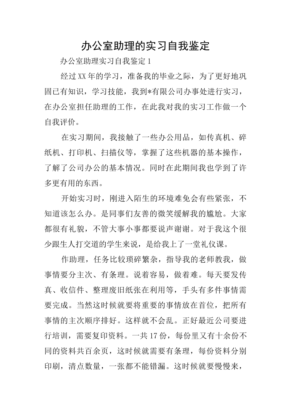 办公室助理的实习自我鉴定_第1页
